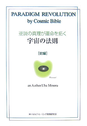 【中古】逆説の真理が運命を拓く宇宙の法則 前編/セルフ・ヒ-リング実践研究会/宇場稔（単行本）