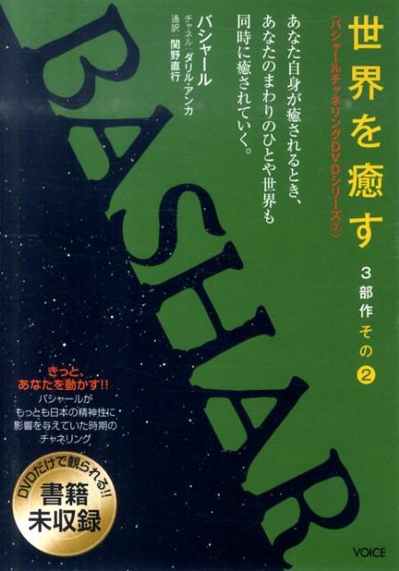 楽天市場】バシャール・チャネリングの通販