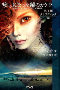【中古】粉々になった鏡のカケラ 第1篇 /ヴォイス/ダリル・アンカ(単行本)