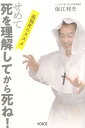 【中古】せめて死を理解してから死ね! 孤独死のススメ /ヴォイス/保江邦夫(単行本)