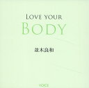 【中古】LOVE YOUR BODY/ヴォイス/並木良和(単行本(ソフトカバー))