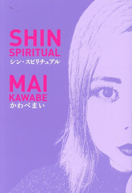 【中古】シン・スピリチュアル/ヴォイス/かわべまい（単行本）