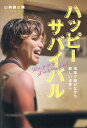 【中古】ハッピーサバイバル/ヴォイス/山納銀之輔(単行本)