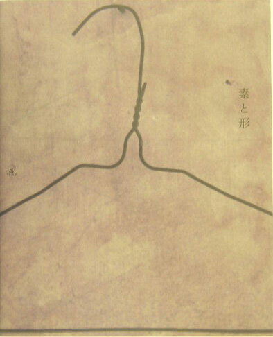 【中古】素と形 /ラトルズ/松本市美術館（単行本）