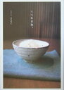 【中古】うつわ日和。 /ラトルズ/祥見知生(単行本)