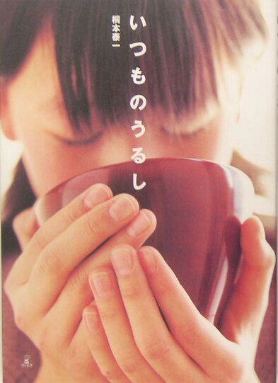 【中古】いつものうるし/ラトルズ/桐本泰一（単行本）