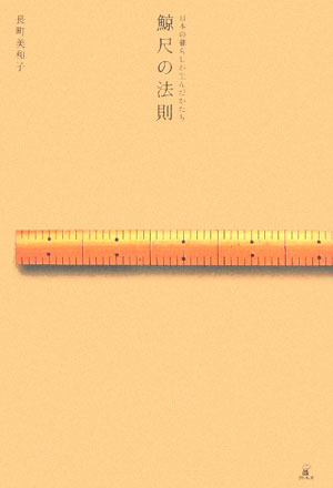 【中古】鯨尺の法則 日本の暮らしが生んだかたち /ラトルズ/長町美和子（単行本）