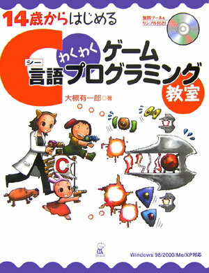 Visual Basic - 【中古】14歳からはじめるC言語わくわくゲ-ムプログラミング教室 Windows　98／2000／Me／XP対応 /ラトルズ/大槻有一郎（単行本）