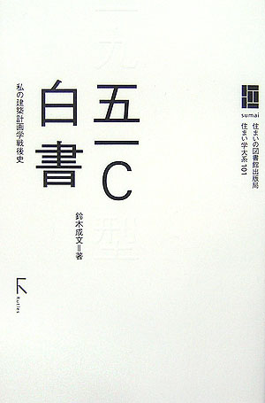 【中古】五一C白書 私の建築計画学戦後史 /住まいの図書館出版局/鈴木成文（単行本）