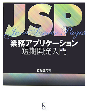 【中古】JSP業務アプリケ-ション短期開発入門 /ラトルズ/竹形誠司（単行本）