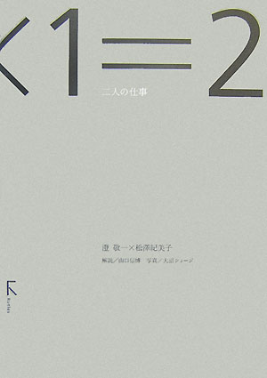 Design - 【中古】1×1＝2 二人の仕事 /ラトルズ/澄敬一（単行本）