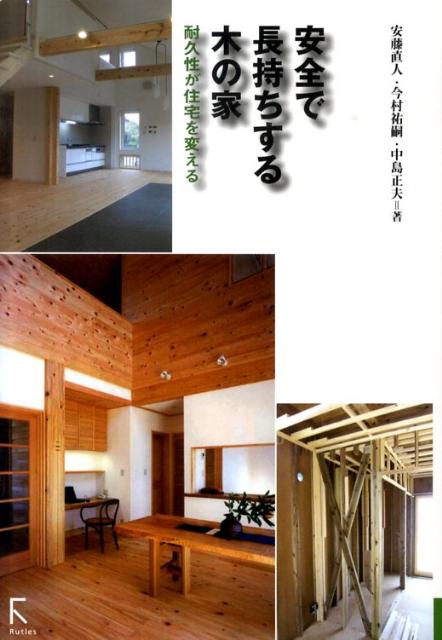 【中古】安全で長持ちする木の家 耐久性が住宅を変える /ラトルズ/安藤直人（単行本）