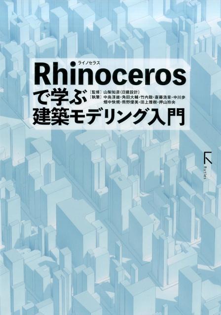 【中古】Rhinocerosで学ぶ建築モデリング入門 /ラトルズ/山梨知彦（単行本（ソフトカバー））