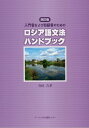 【中古】入門者および初級者のためのロシア語文法ハンドブック 4訂版/ア-バンプロ出版センタ-/寺田吉孝(単行本)