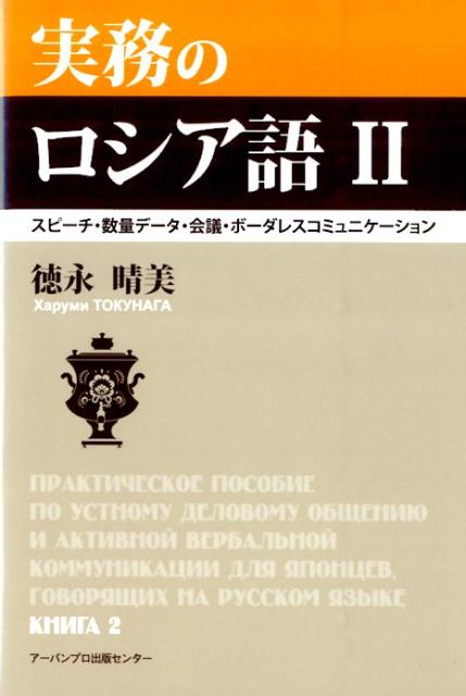 【中古】実務のロシア語 2/ア-バンプロ出版センタ-/徳永晴美（単行本（ソフトカバー））