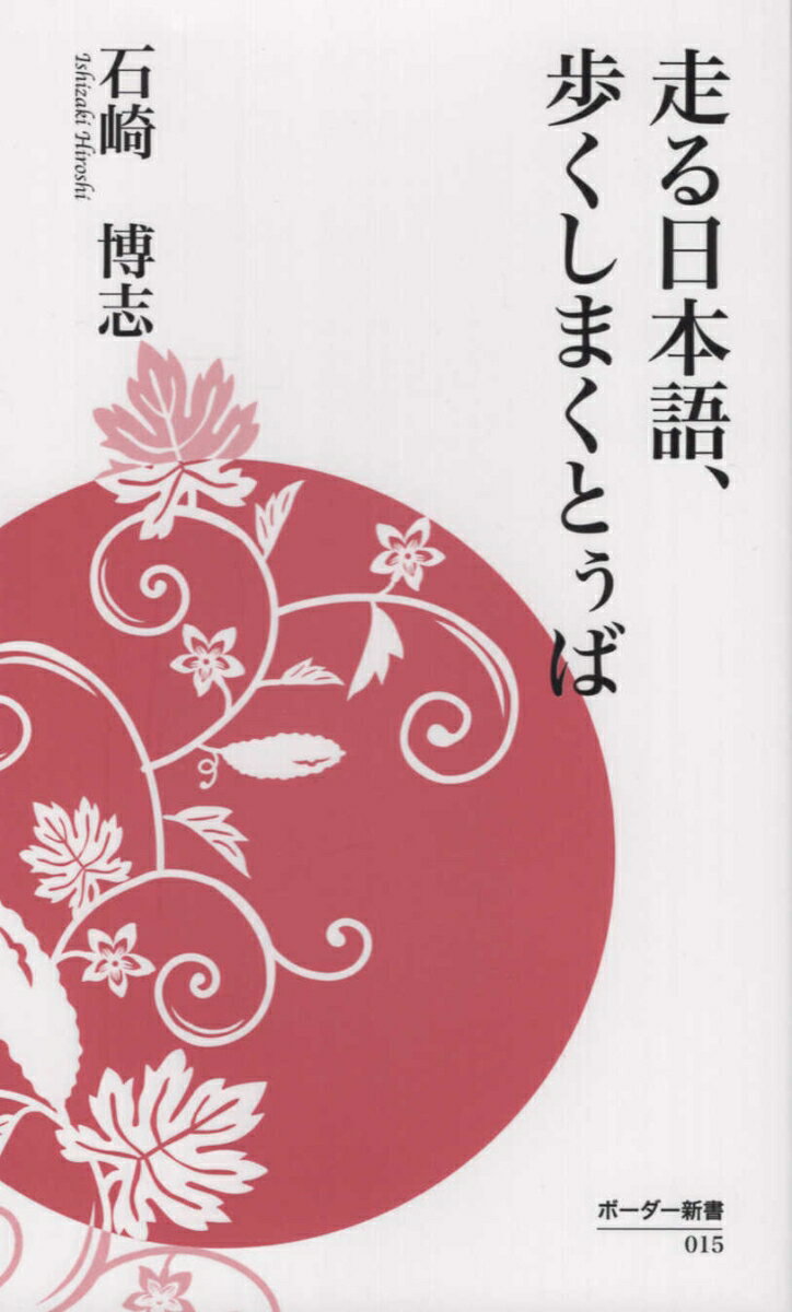 【中古】走る日本語、歩くしまくとぅば/ボ-ダ-インク/石崎博志（新書）