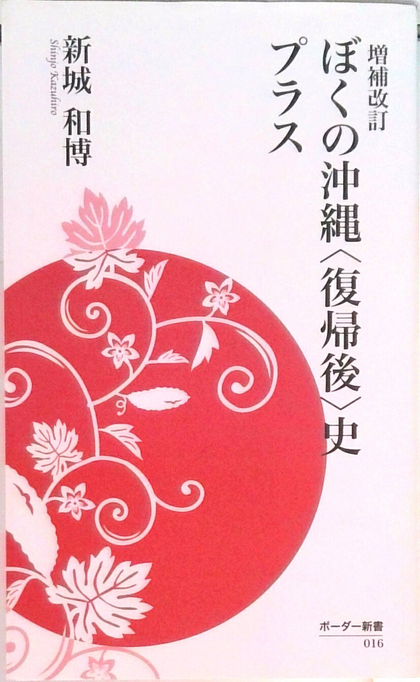 【中古】ぼくの沖縄＜復帰後＞史プラス 増補改訂/ボ-ダ-インク/新城和博（新書）
