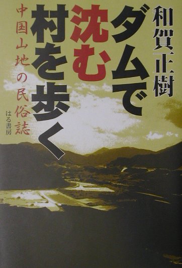 【中古】ダムで沈む村を歩く 中国山地の民俗誌 /はる書房/和賀正樹（単行本）