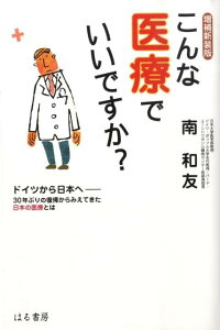 【中古】こんな医療でいいですか? ドイツから日本へ-30年ぶりの復帰からみえてきた日 増補新装版/はる書房/南和友(単行本)