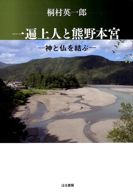 【中古】一遍上人と熊野本宮 神と仏を結ぶ/はる書房/桐村英一郎（単行本）