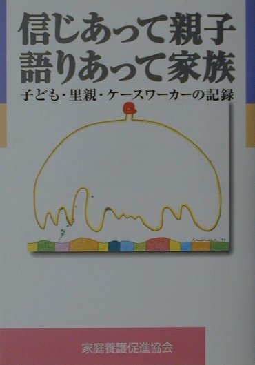 ◆◆◆おおむね良好な状態です。中古商品のため使用感等ある場合がございますが、品質には十分注意して発送いたします。 【毎日発送】 商品状態 著者名 家庭養護促進協会 出版社名 エピック（神戸） 発売日 2001年05月 ISBN 9784899851011
