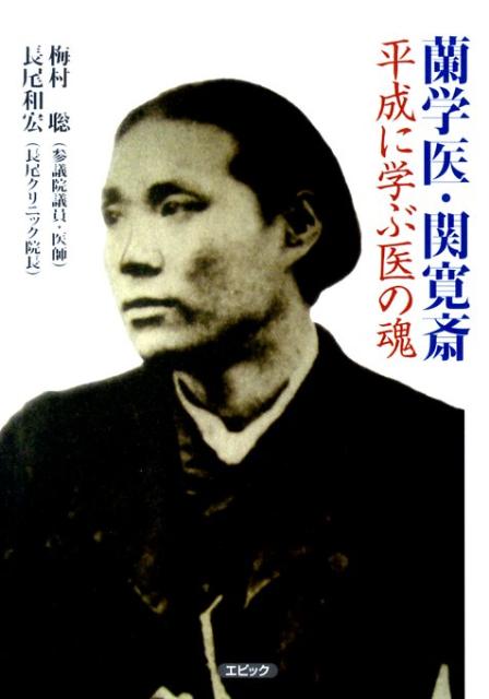 【中古】蘭学医・関寛斎平成に学ぶ医の魂 /エピック（神戸）/梅村聡（単行本）