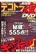 Mechanical Engineering - 【中古】デコトラ絶版車魂 昭和を駆け抜けた伝説の名車アルバム/英和出版社（ムック）