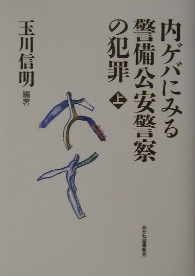 【中古】内ゲバにみる警備公安警察の犯罪 ドキュメント資料 上 /KK書房/玉川信明（単行本）