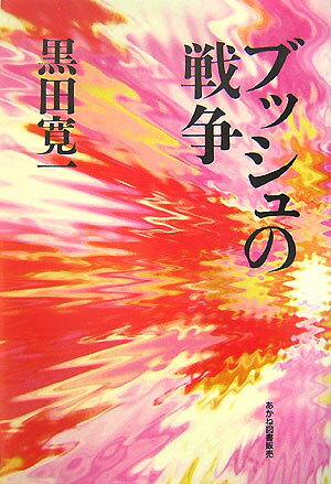 【中古】ブッシュの戦争/KK書房/黒田寛一（単行本）