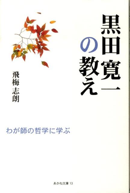 【中古】黒田寛一の教え わが師の哲学に学ぶ/KK書房/飛梅志朗（単行本）