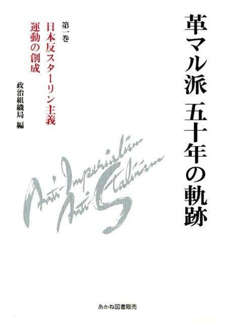 【中古】革マル派五十年の軌跡 第1巻/KK書房/日本革命的共産主義者同盟革命的マルクス主（単行本）