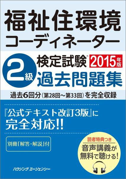 【中古】福祉住環境コーディネーター検定試験 2級過去問題集 2015（単行本）
