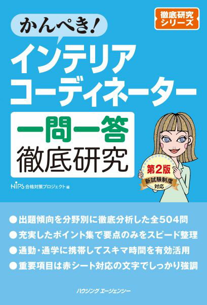 【中古】かんぺき！インテリアコーディネーター一問一答徹底研究　第2版（単行本）