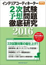 【中古】インテリアコーディネーター2次試験 予想問題徹底研究2016(単行本)