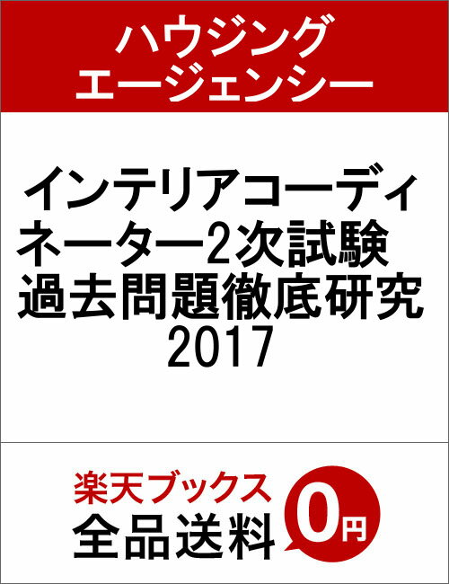 【中古】インテリアコーディネーター2次試験　過去問題徹底研究2017（単行本）