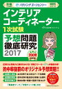 【中古】インテリアコーディネーター1次試験予想問題徹底研究2017(単行本)