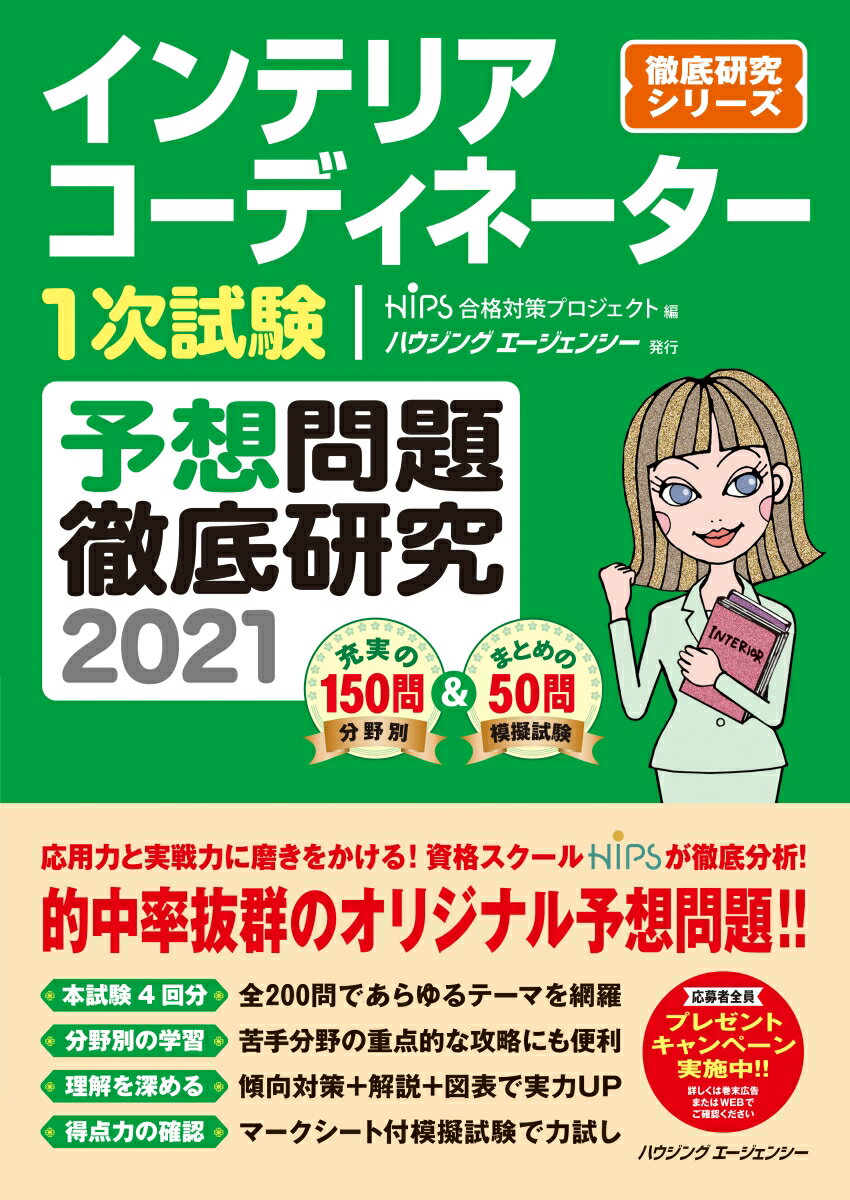 Interior Related Qualifications - 【中古】インテリアコーディネーター1次試験　予想問題徹底研究2021（単行本）