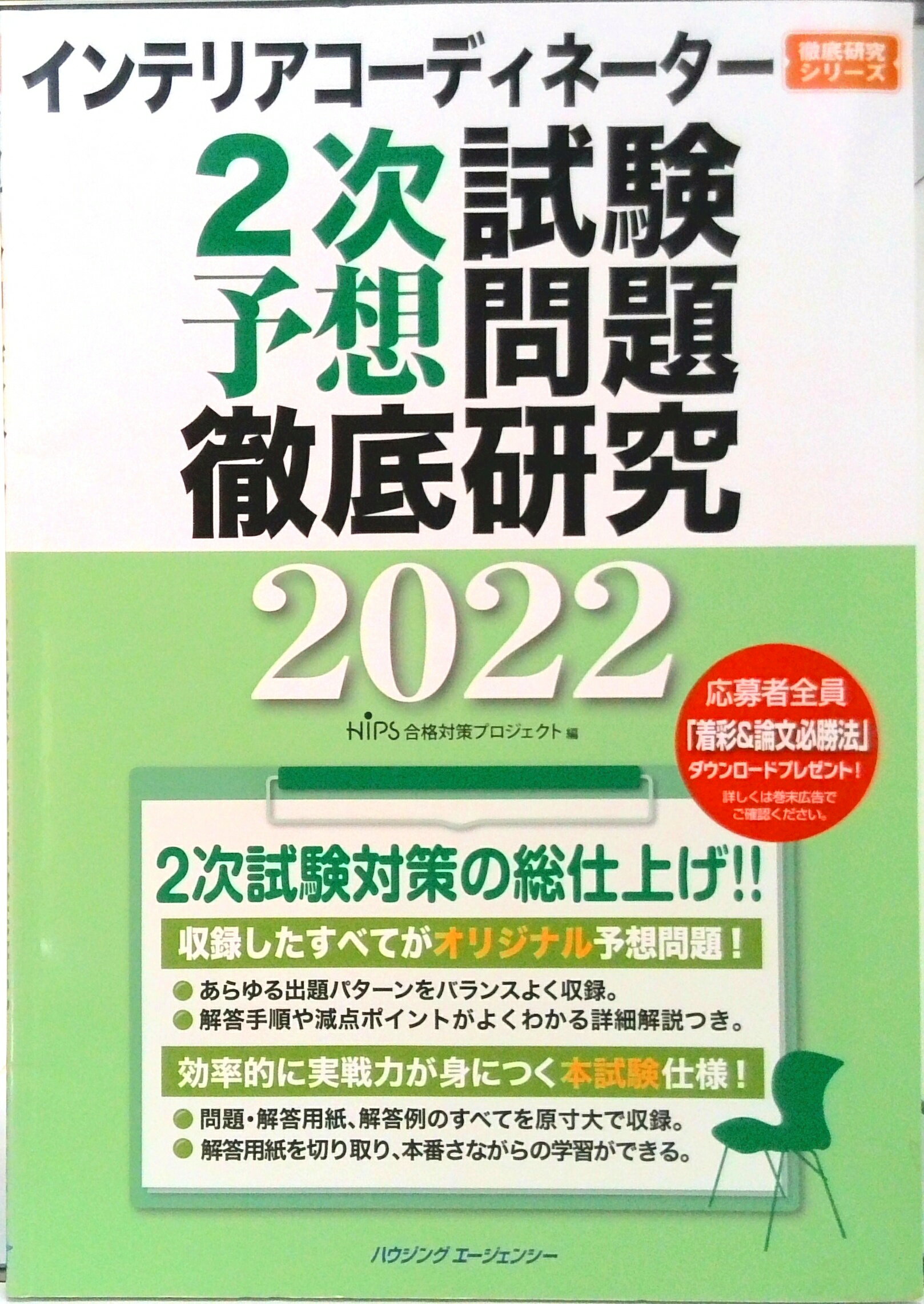 【中古】インテリアコーディネーター2次試験　予想問題徹底研究2022（単行本（ソフトカバー））
