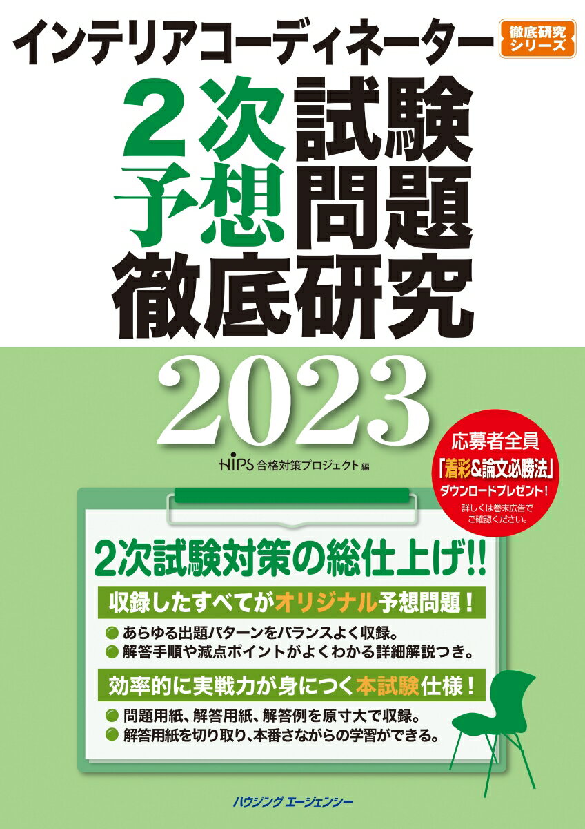 【中古】インテリアコーディネーター2次試験予想問題徹底研究2023（単行本（ソフトカバー））