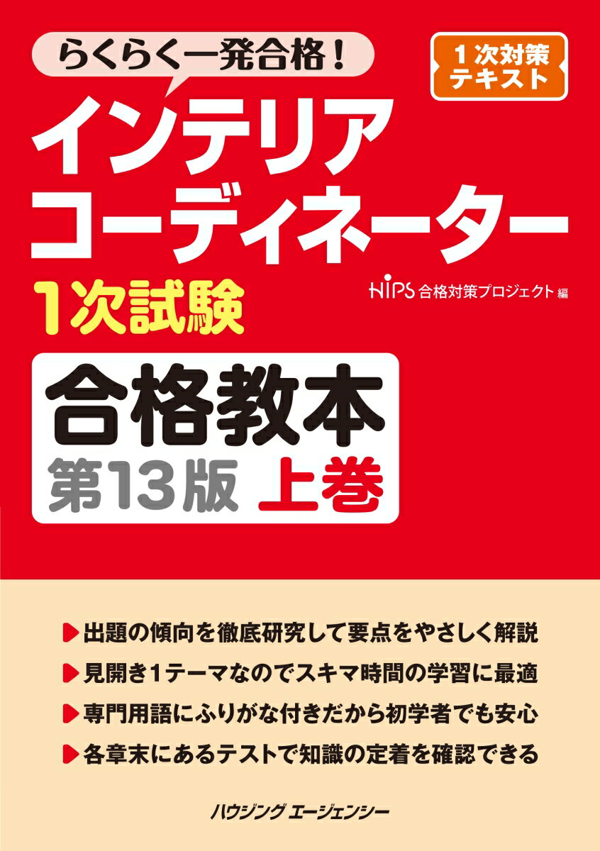 【中古】インテリアコーディネーター1次試験合格教本　第13版　上巻（単行本（ソフトカバー））
