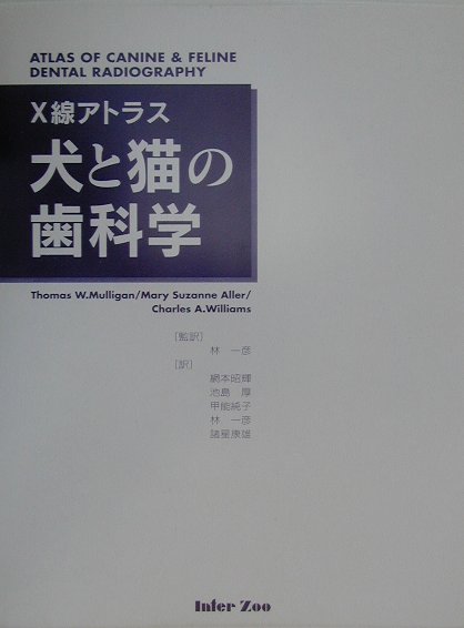 【中古】X線アトラス犬と猫の歯科学/EDUWARD　Press/トマス・W．マリガン（大型本）