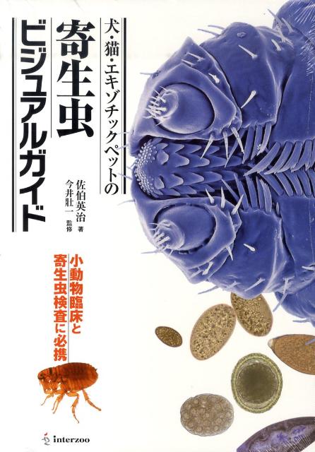 【中古】犬・猫・エキゾチックペットの寄生虫ビジュアルガイド 小動物臨床と寄生虫検査に必携 /EDUW ...