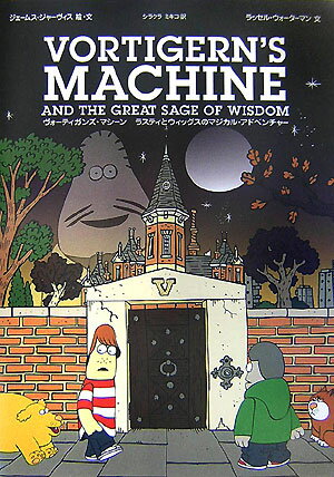 【中古】ヴォ-ティガンズ・マシ-ン ラスティとウィッグスのマジカル・アドベンチャ-/ネオテリック/ジェ-ムス・ジャ-ヴィス（コミック）