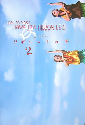 【中古】リボンレイの本 2 /ネオテリック/山本貴子（単行本）