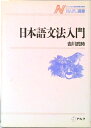 【中古】日本語文法入門 /アルク(千代田区)/吉川武時(単行本)