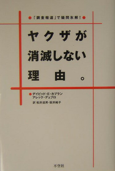 【中古】ヤクザが消滅しない理由。 「調査報道」で疑問氷解！ /不空社/デ-ヴィド・E．カプラン（単行本）
