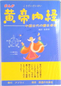 【中古】まんが黄帝内経(だいけい) 中国古代の養生奇書 /アプライ/張恵悌(単行本)
