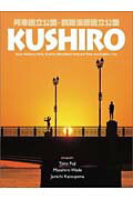 【中古】Kushiro 阿寒国立公園・釧路湿原国立公園/エムジ-コ-ポレ-ション/藤泰人（大型本）
