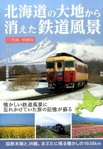 【中古】北海道の大地から消えた鉄道風景 国鉄末期とJR線。まぶたに残る懐かしの1638km 江差線増補版/エムジ-コ-ポレ-ション/上田哲郎(単行本(ソフトカバー))