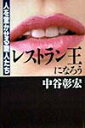 【中古】レストラン王になろう 人を驚かせる職人たち /オ-タパブリケイションズ/中谷彰宏(単行本)